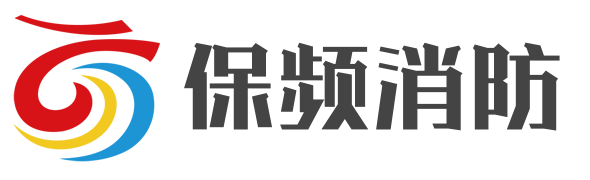 重庆保频消防安全技术有限公司